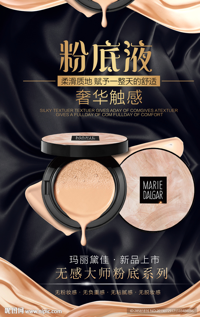 黑金高端粉底液新品上市宣传海报