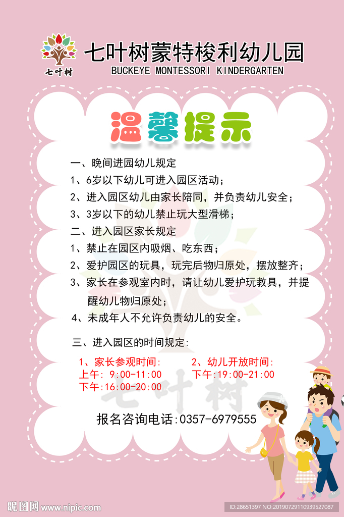 幼儿园温馨提示