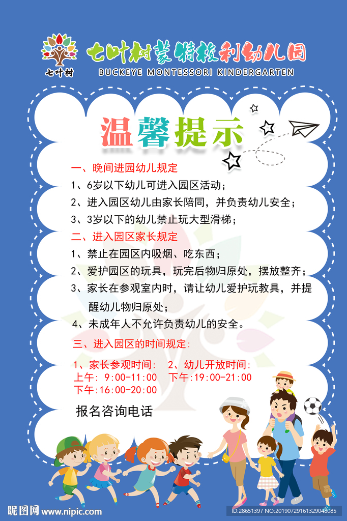 入园提示