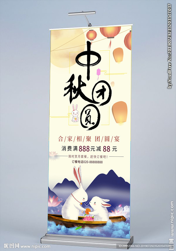 中秋节活动展架易拉宝图片