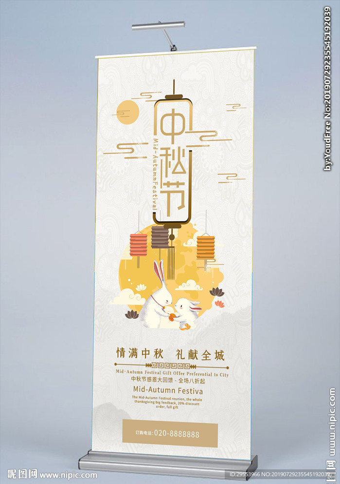 中秋节活动展架易拉宝图片