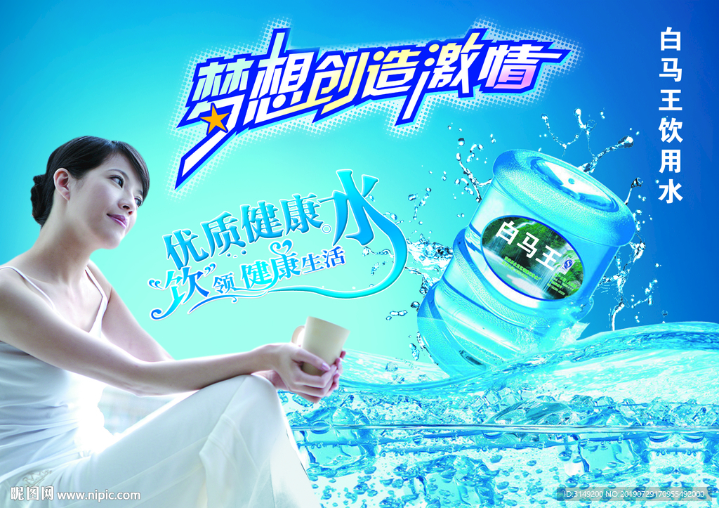 白马王桶装水