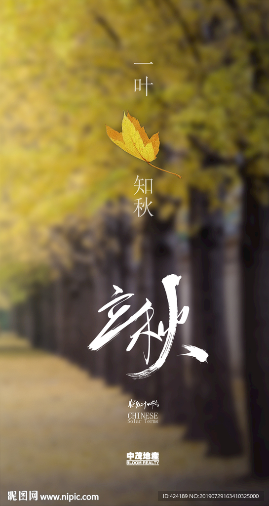 二十四节气立秋微信朋友圈刷屏图