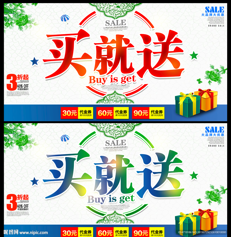 买就送