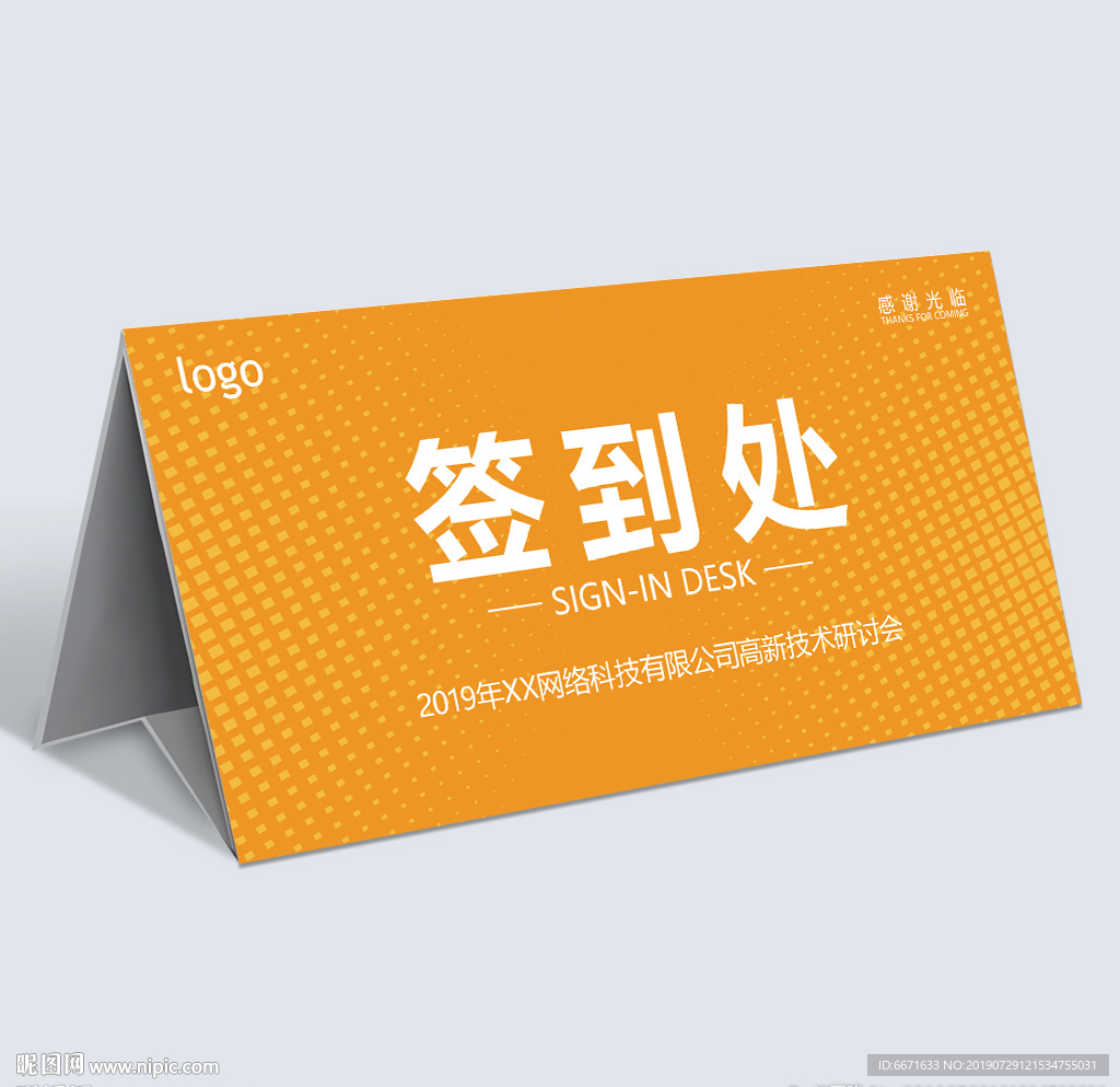签到处 桌牌