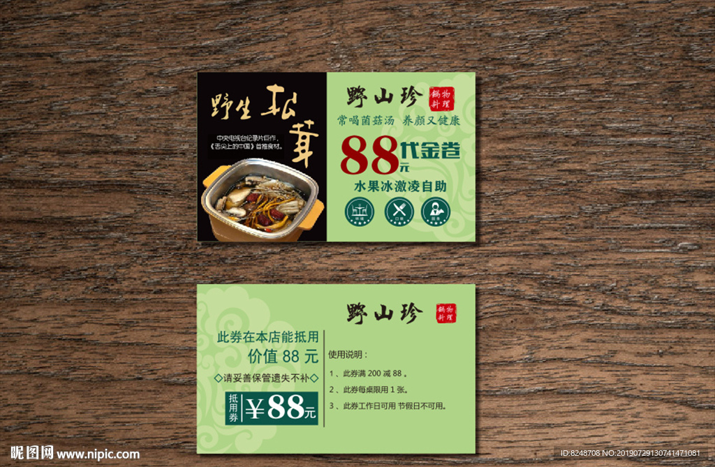 山珍海味优惠券