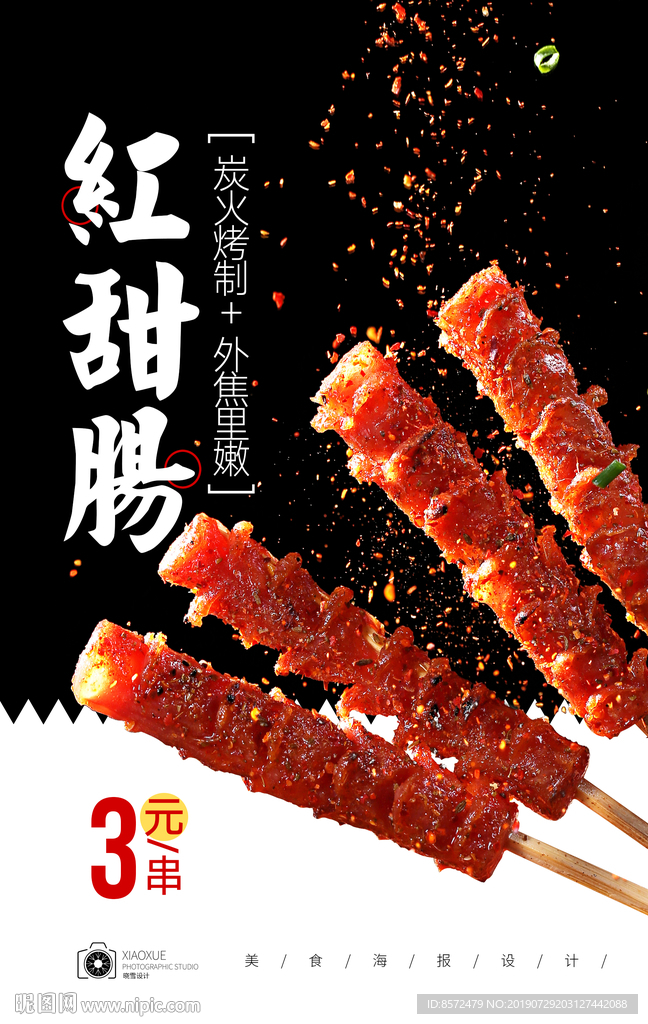 烤肠