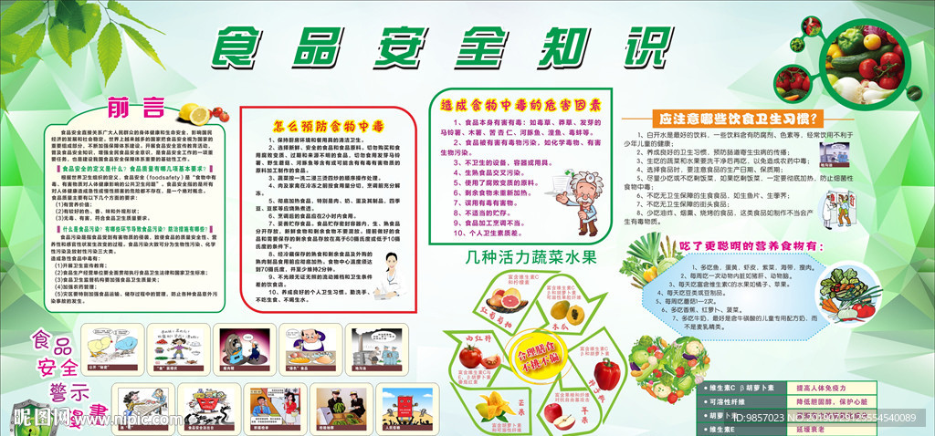 食品安全知识