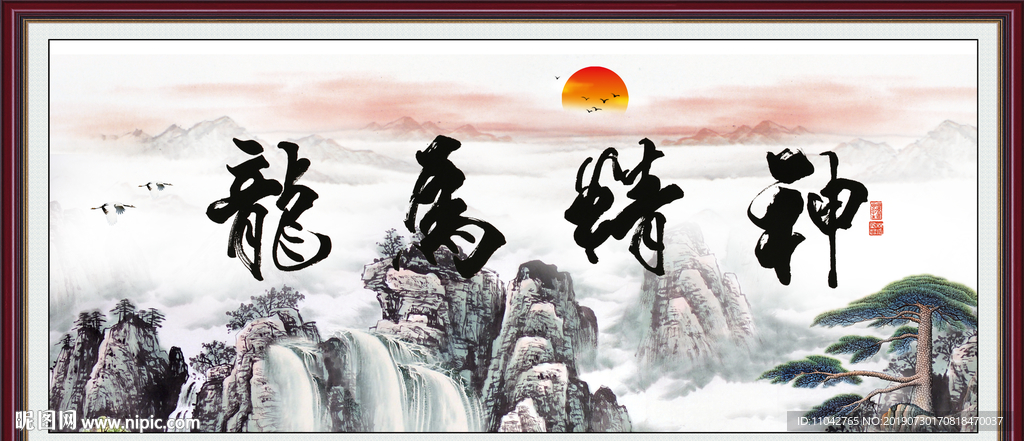 龙马精神