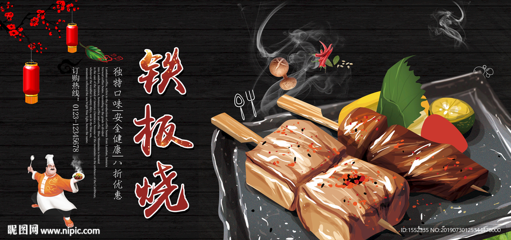 铁板烧