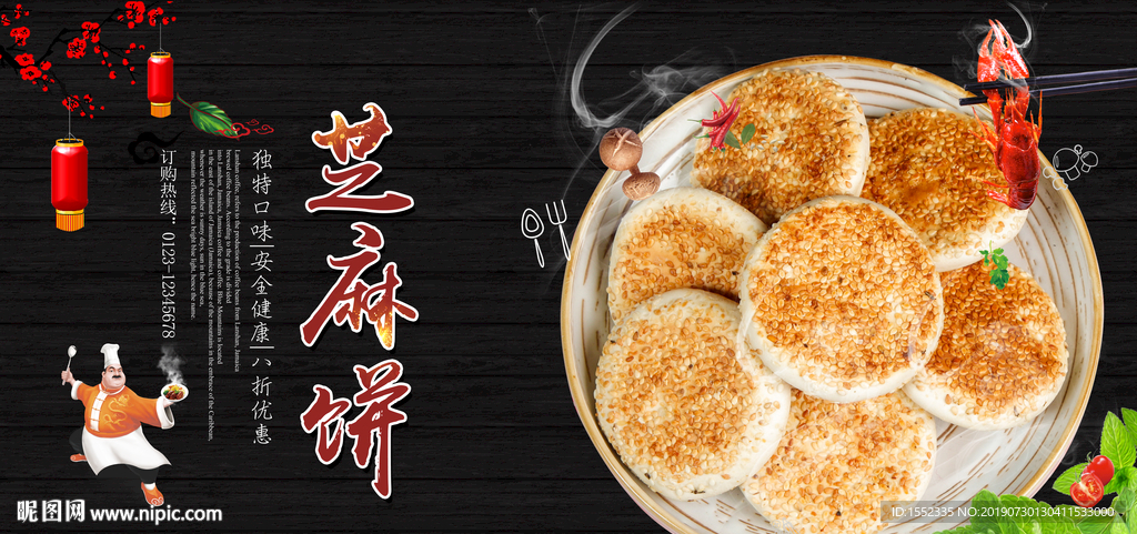 芝麻饼
