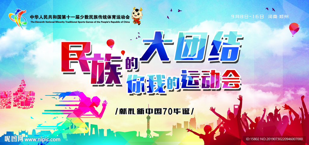 民族大团结  少数民族运动会