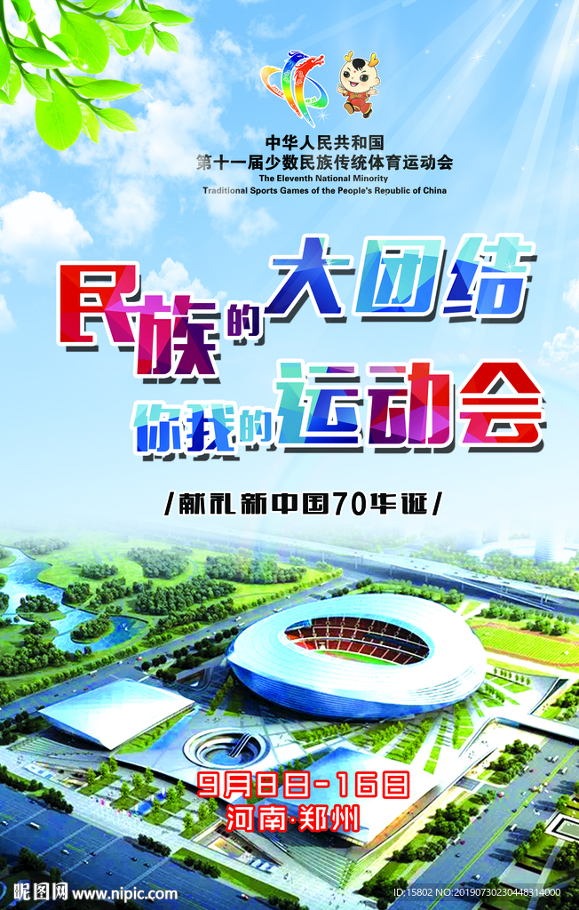 民族运动会  少数民族