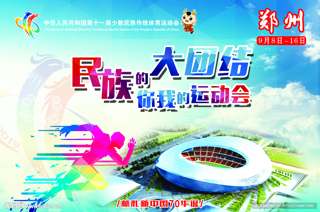 民族运动会 少数民族