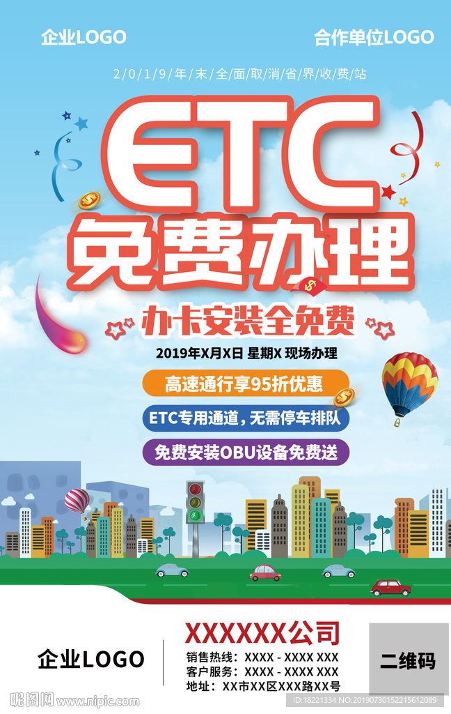 ETC办理海报