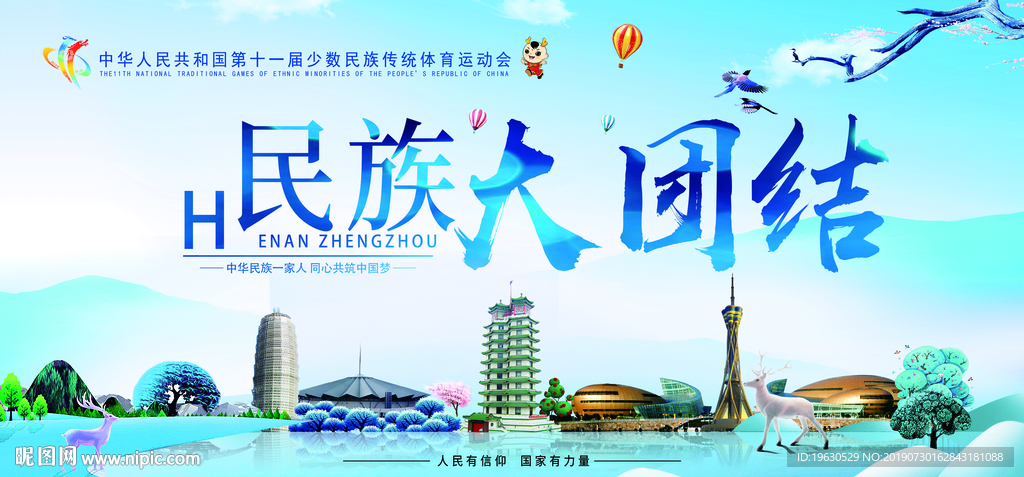 民族大团结