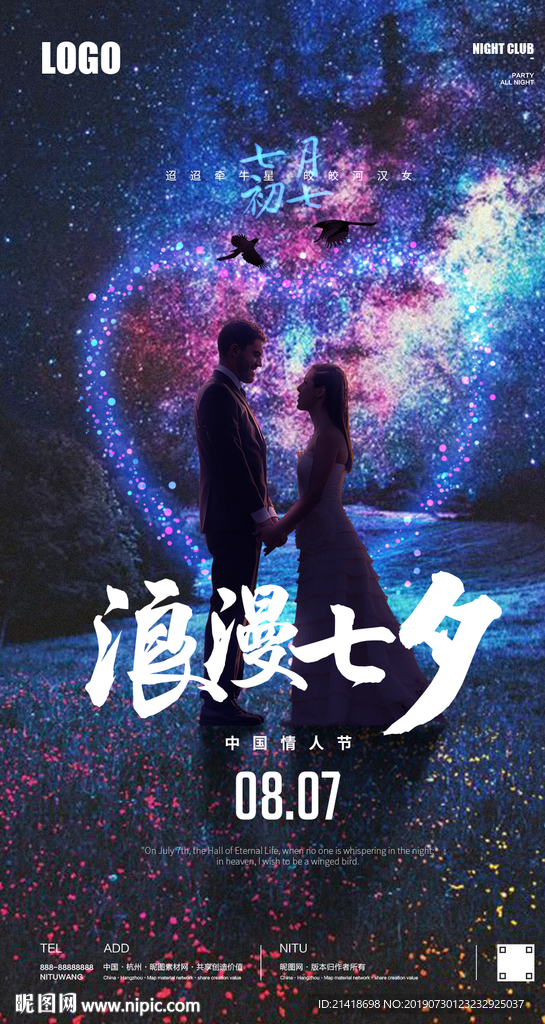 七夕情人节星空创意海报