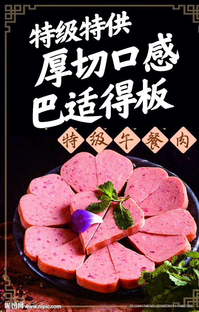 特级午餐肉