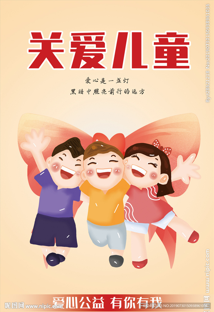 关爱儿童