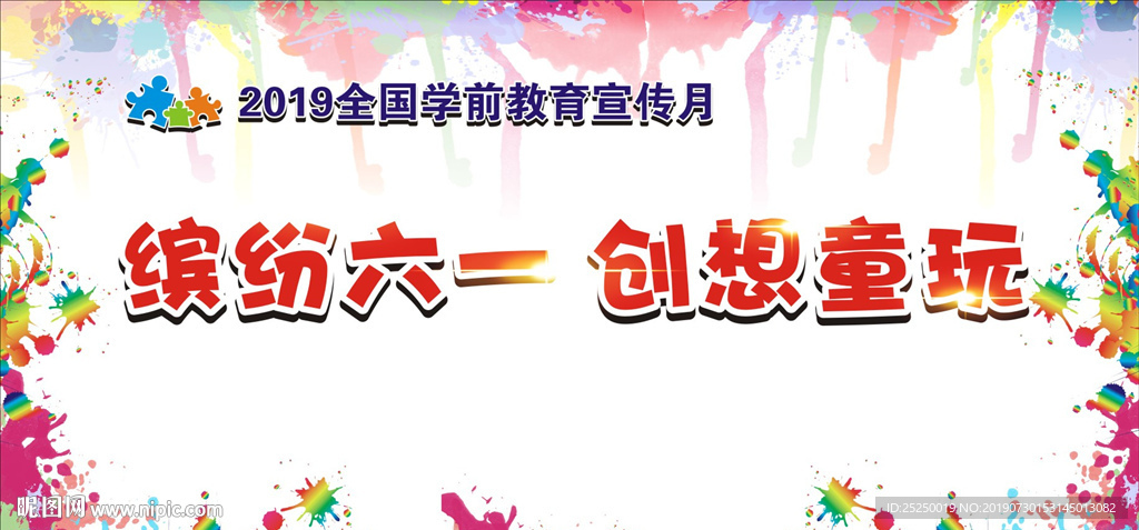幼儿园六一活动背景网架 海报