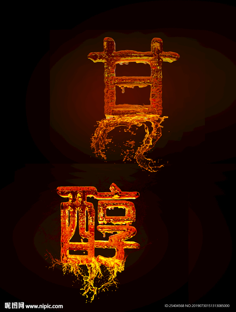 “甘醇”字体效果