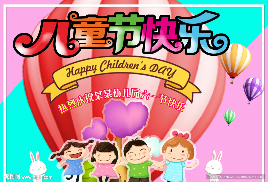 儿童节快乐主题字海报