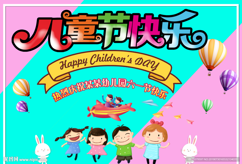 可爱儿童节快乐海报