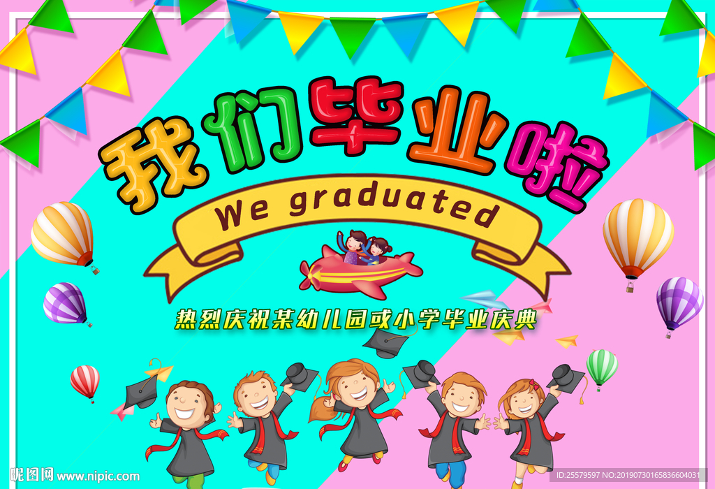 我们毕业啦简洁版海报