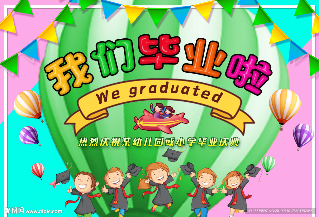 中小学或幼儿园毕业海报