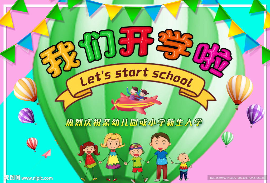 幼儿园或小学开学欢迎庆典海报