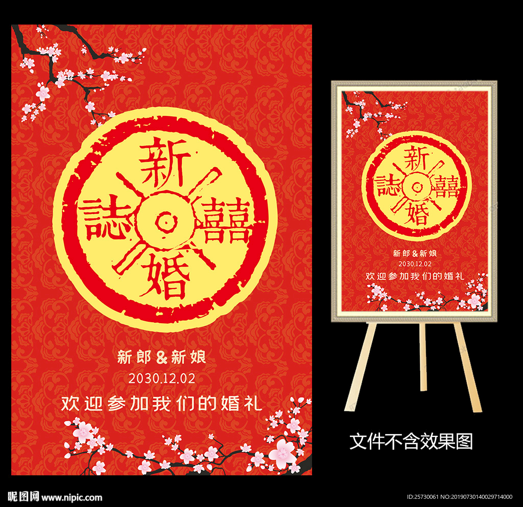 梅花中式婚礼水牌设计