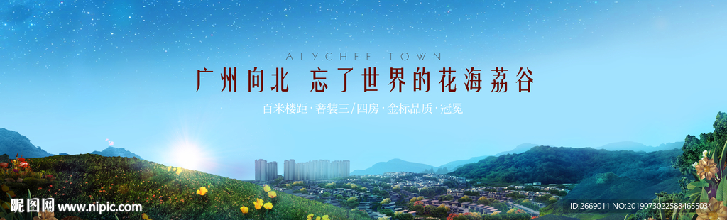 山居 花海 地产户外