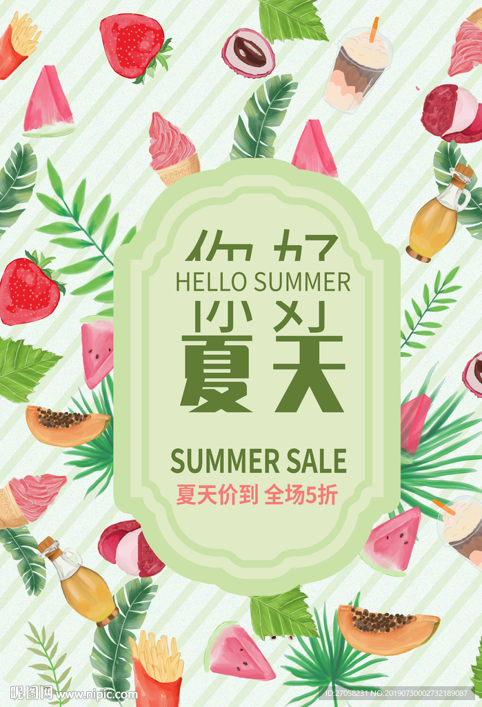 你好夏天