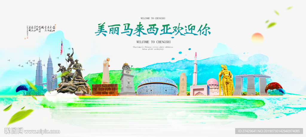 马来西亚