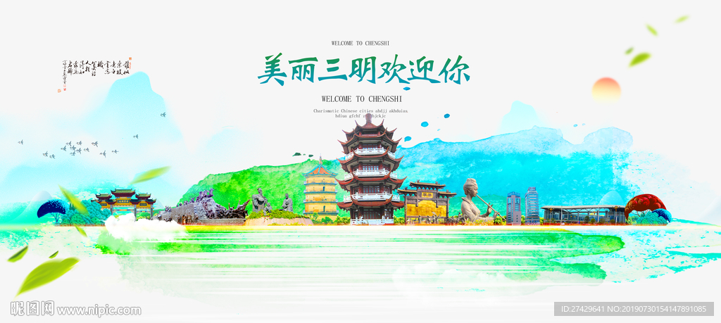三明