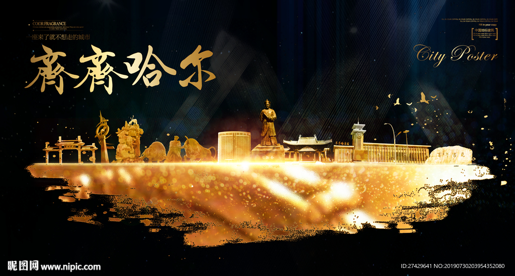 齐齐哈尔