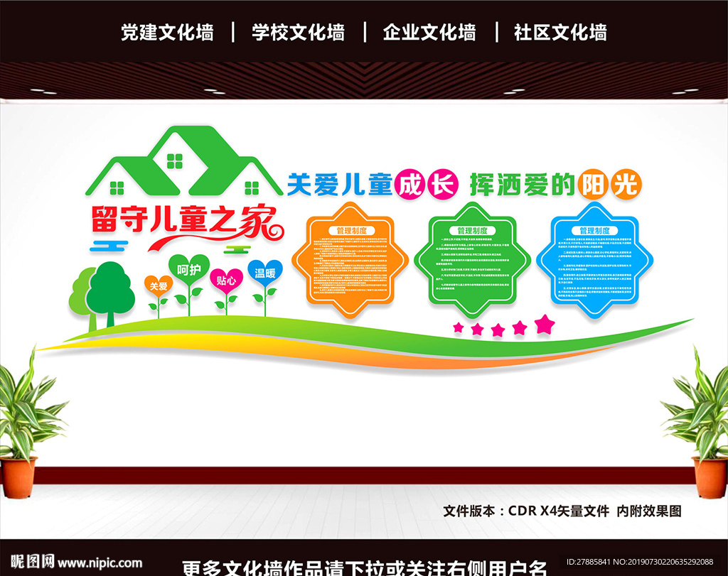 留守儿童文化墙