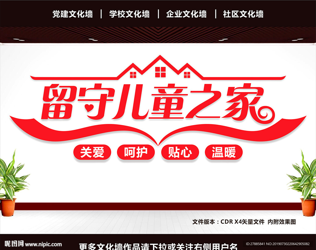 留守儿童文化墙