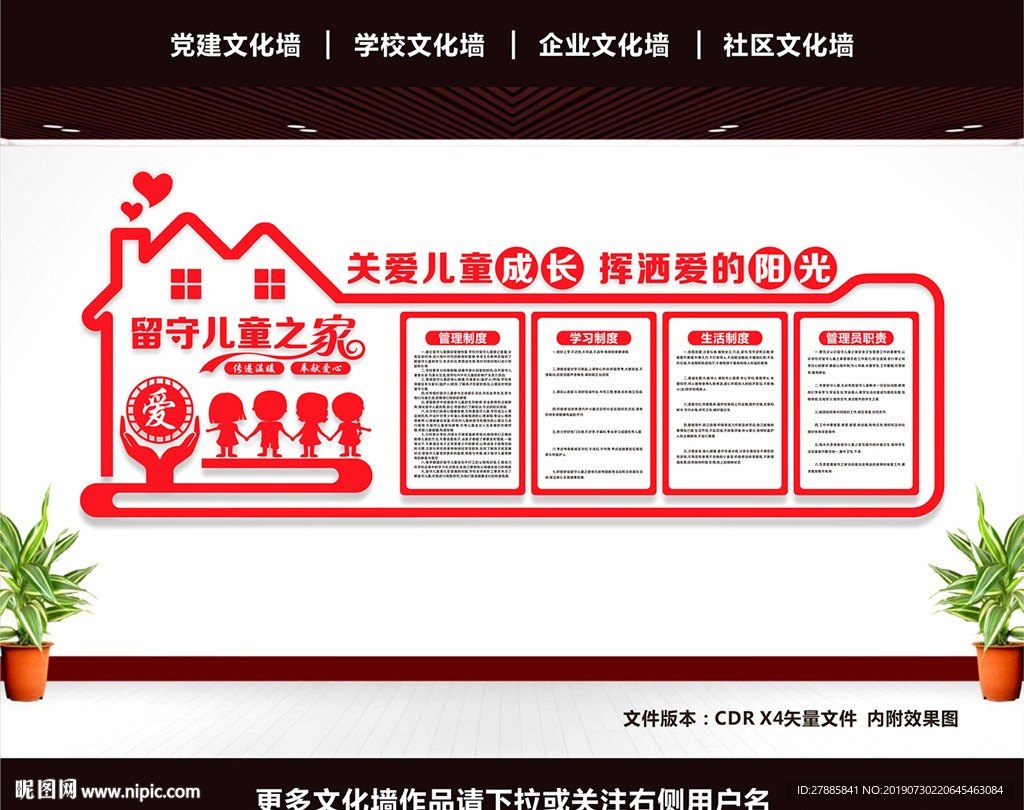 留守儿童文化墙