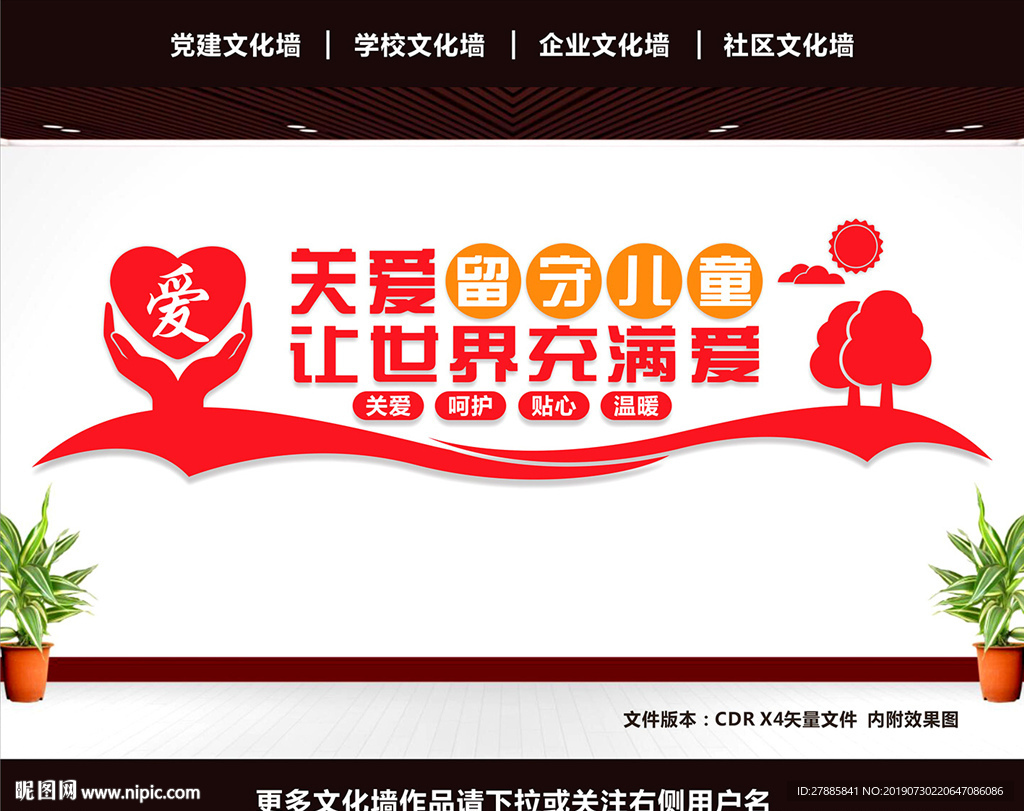 留守儿童文化墙
