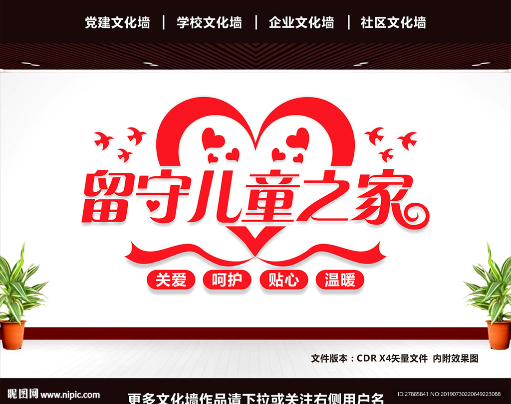 留守儿童文化墙