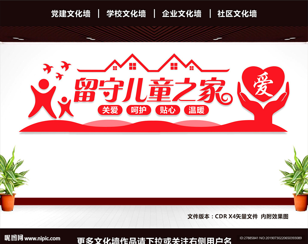 留守儿童文化墙
