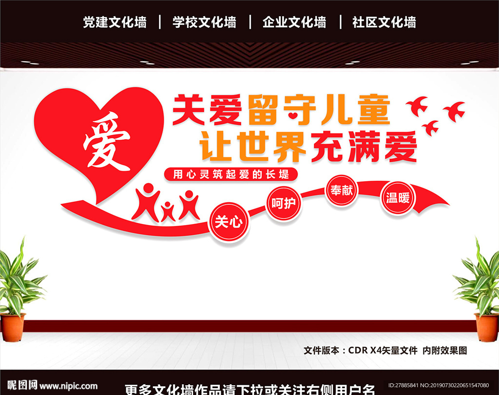 留守儿童文化墙