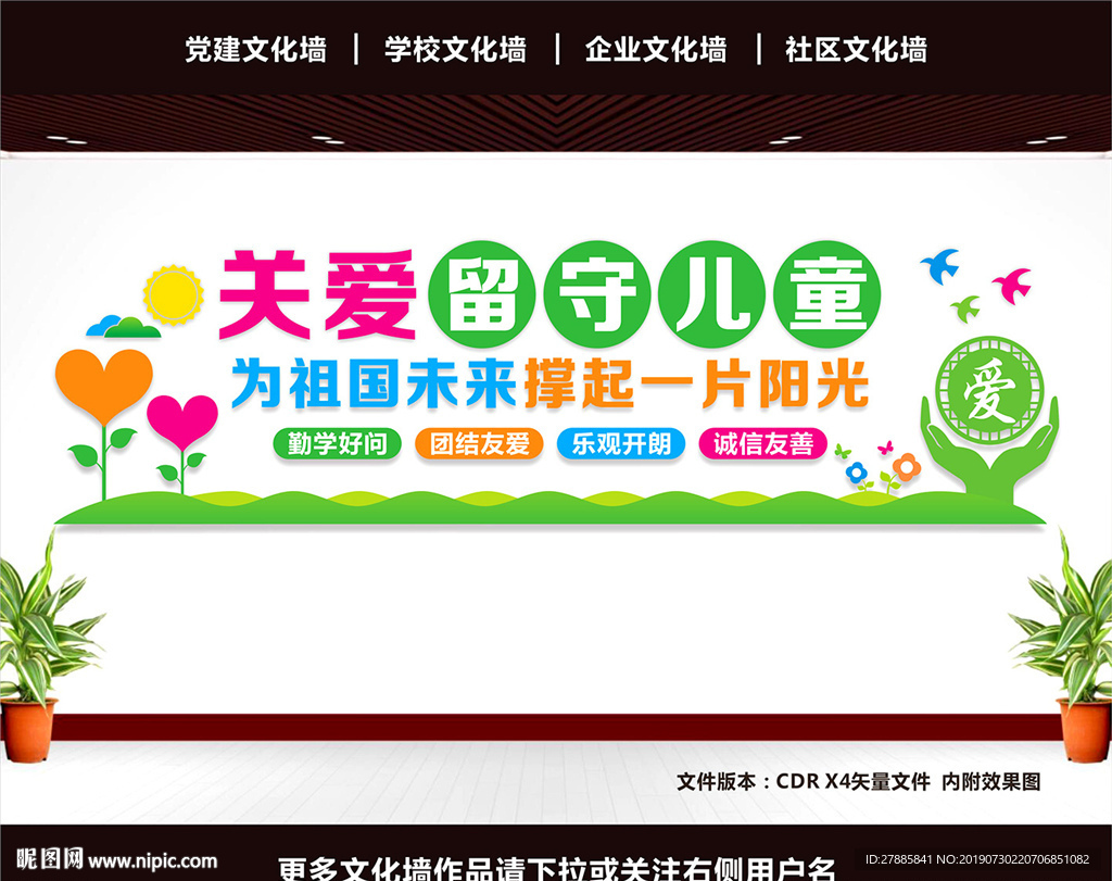 留守儿童文化墙