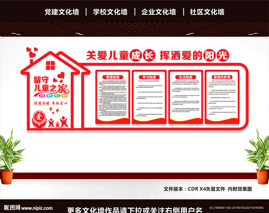 留守儿童文化墙