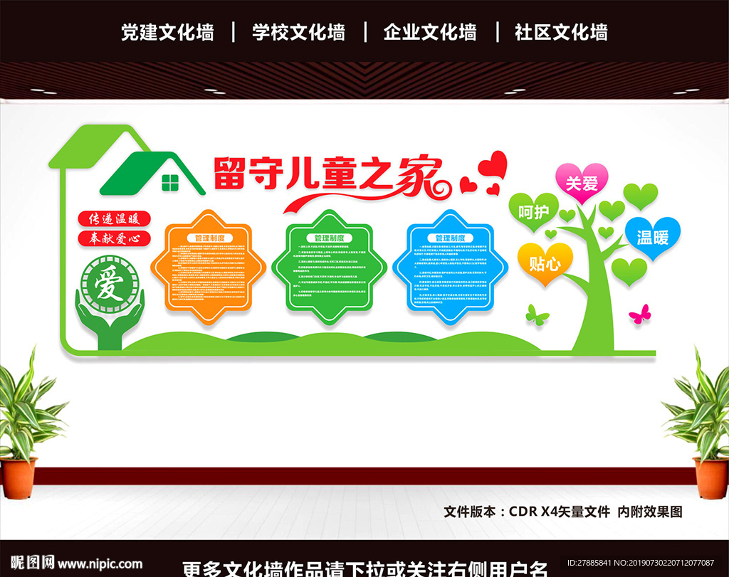 留守儿童文化墙