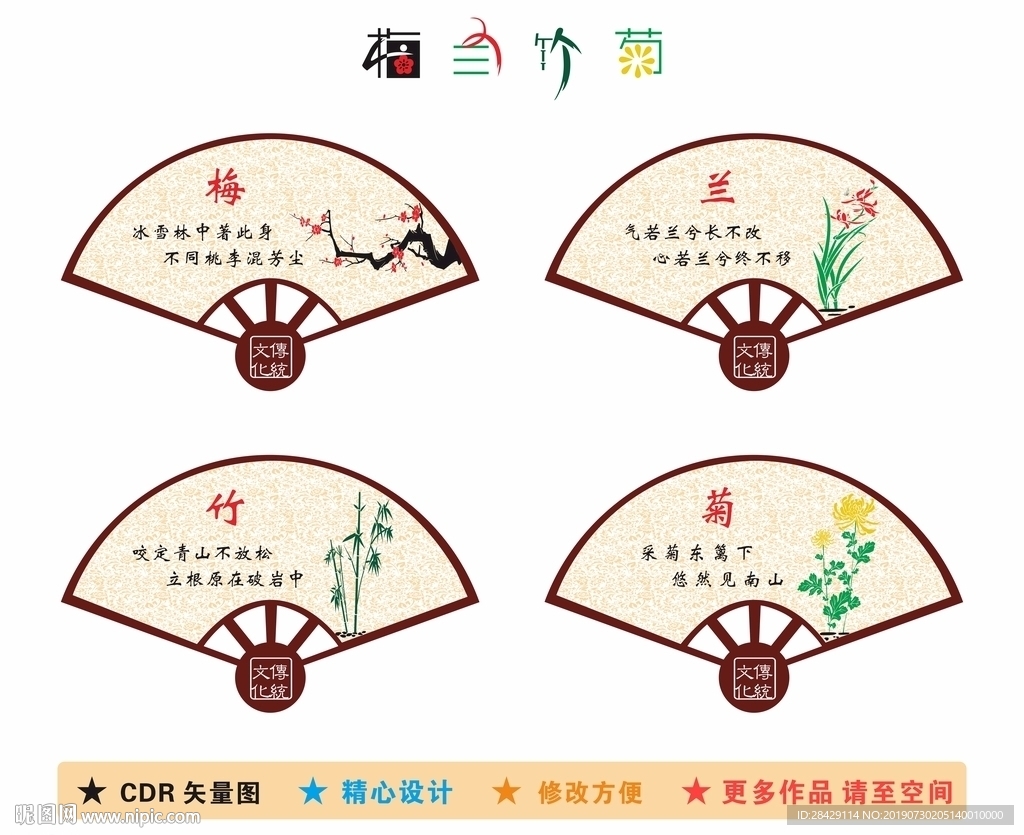 梅兰竹菊扇形