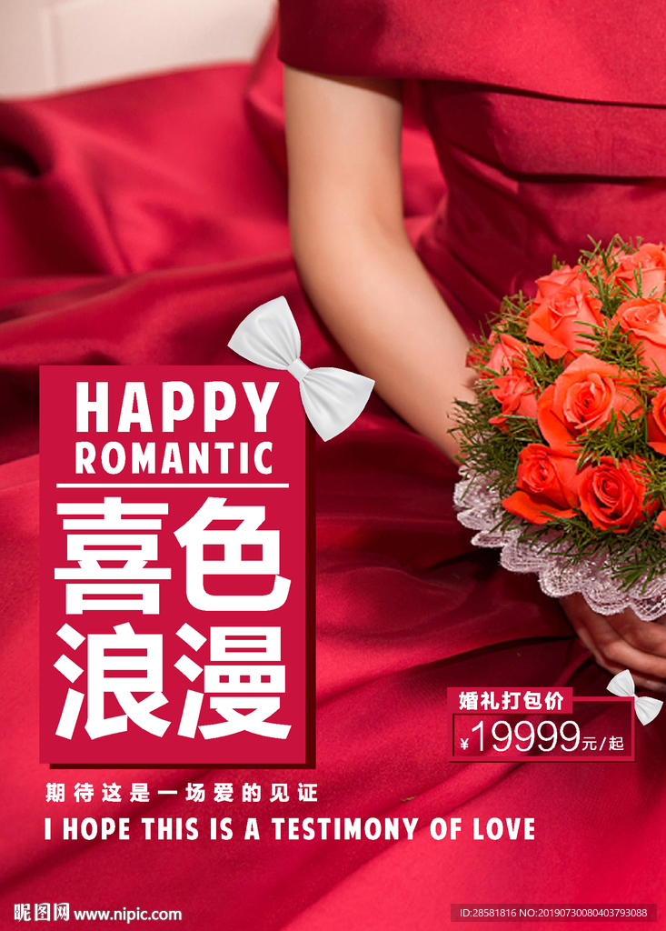 红色时尚婚礼婚庆宣传海报