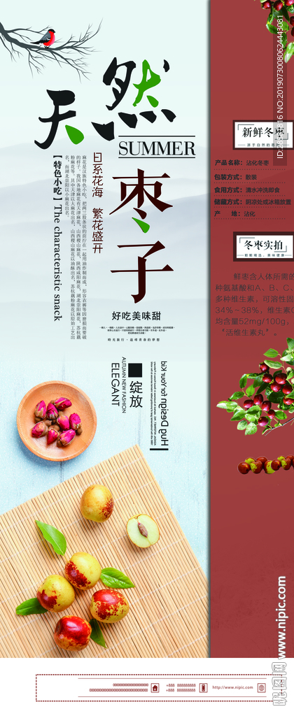 红色喜庆中国风枣子秋季水果海报