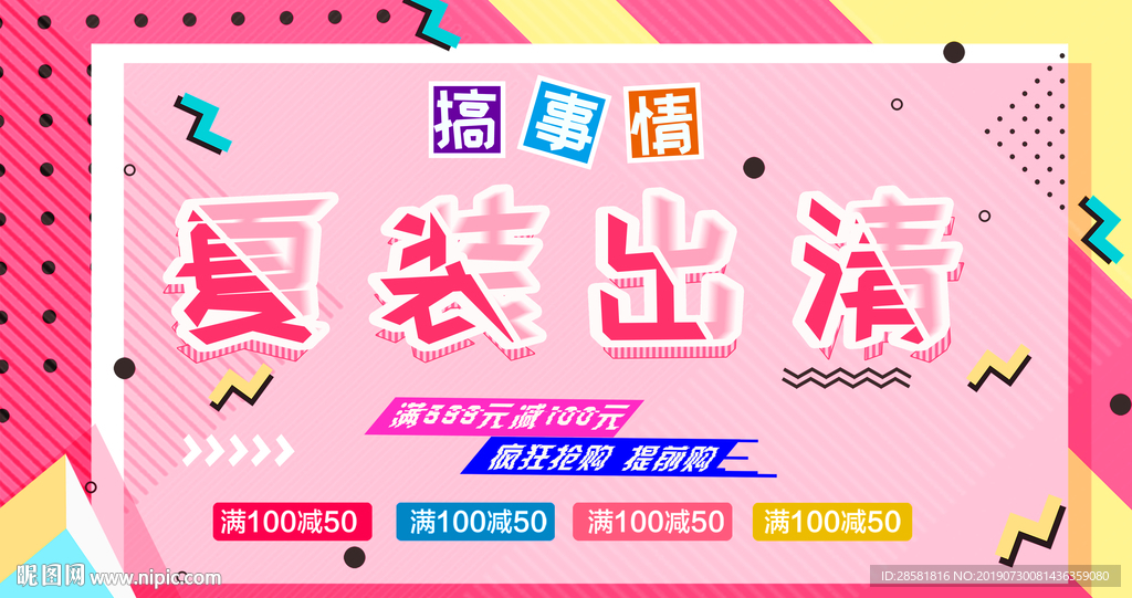 几何风格夏季促销夏装促销展板